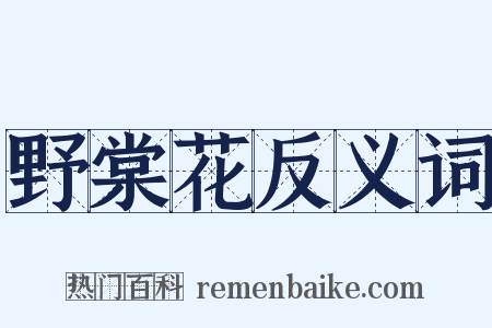 野棠花反义词是什么意思的图片